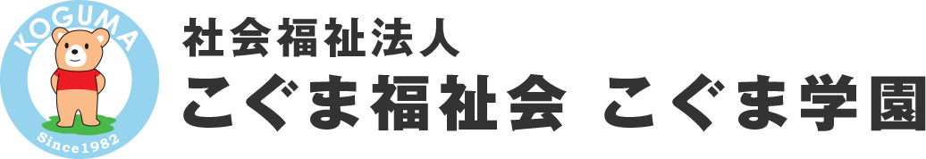 福岡県小郡市の社会福祉法人 こぐま福祉会 こぐま学園